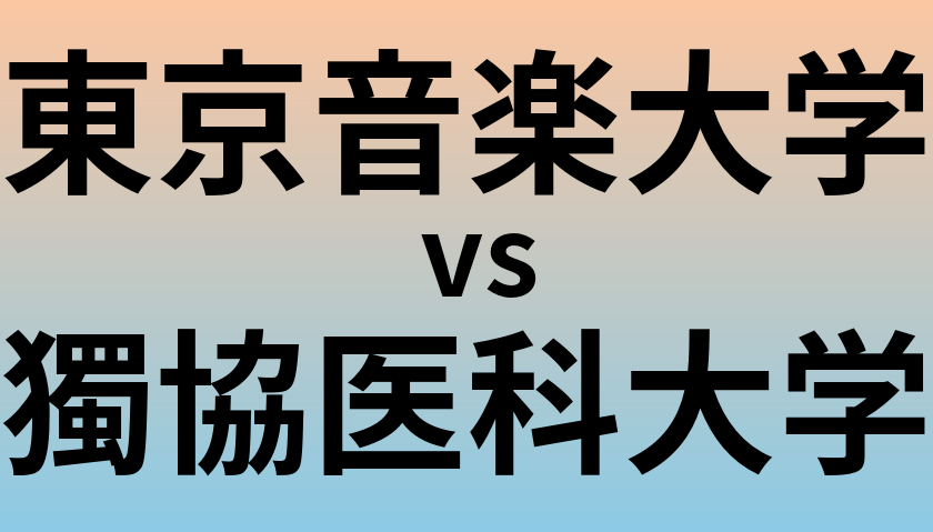 東京音楽大学と獨協医科大学 のどちらが良い大学?