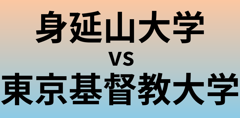 身延山大学と東京基督教大学 のどちらが良い大学?