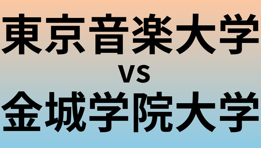東京音楽大学と金城学院大学 のどちらが良い大学?