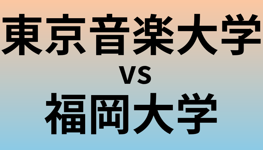 東京音楽大学と福岡大学 のどちらが良い大学?