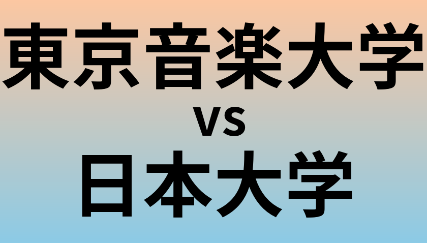 東京音楽大学と日本大学 のどちらが良い大学?