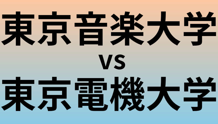 東京音楽大学と東京電機大学 のどちらが良い大学?