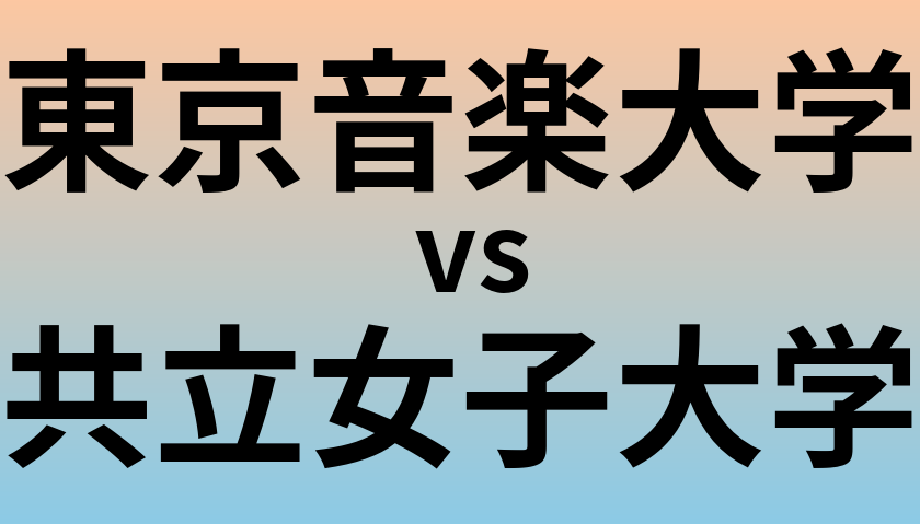 東京音楽大学と共立女子大学 のどちらが良い大学?