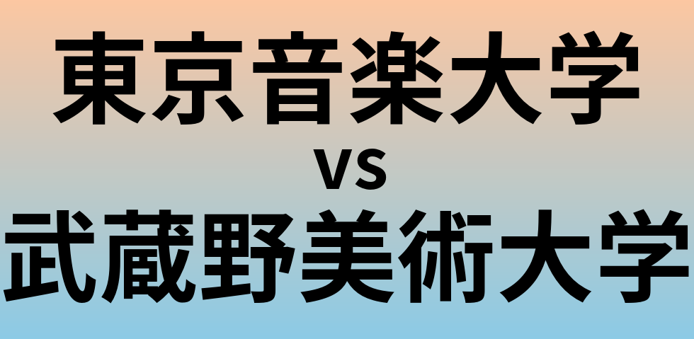 東京音楽大学と武蔵野美術大学 のどちらが良い大学?