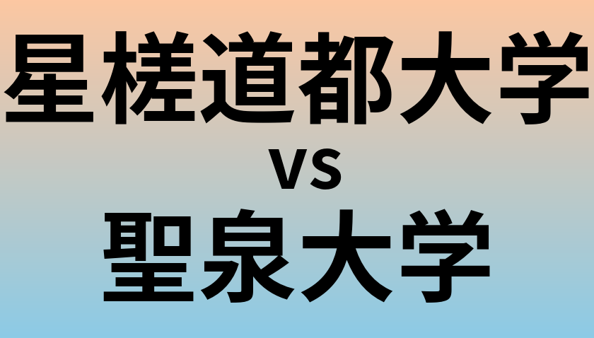 星槎道都大学と聖泉大学 のどちらが良い大学?