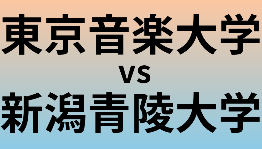 東京音楽大学と新潟青陵大学 のどちらが良い大学?