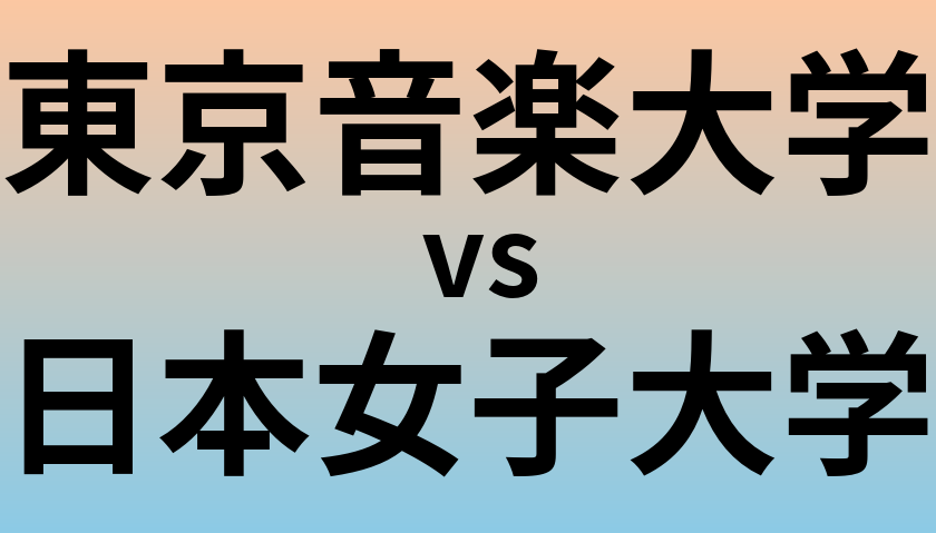 東京音楽大学と日本女子大学 のどちらが良い大学?
