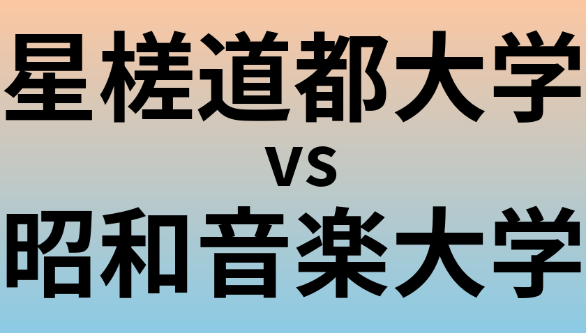 星槎道都大学と昭和音楽大学 のどちらが良い大学?