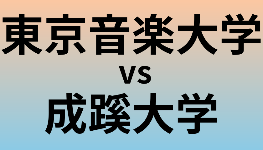 東京音楽大学と成蹊大学 のどちらが良い大学?