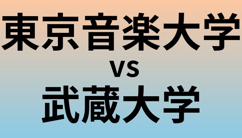 東京音楽大学と武蔵大学 のどちらが良い大学?