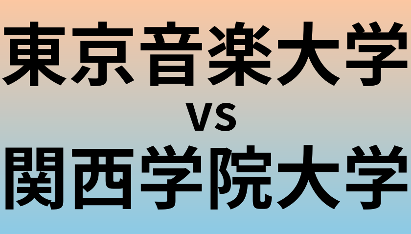 東京音楽大学と関西学院大学 のどちらが良い大学?