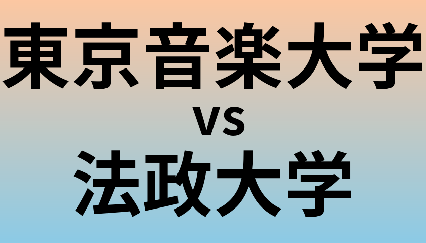 東京音楽大学と法政大学 のどちらが良い大学?