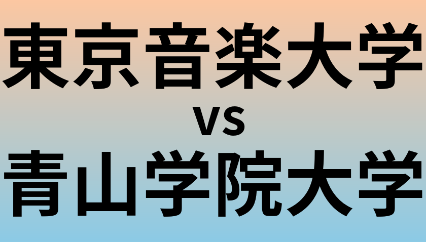 東京音楽大学と青山学院大学 のどちらが良い大学?