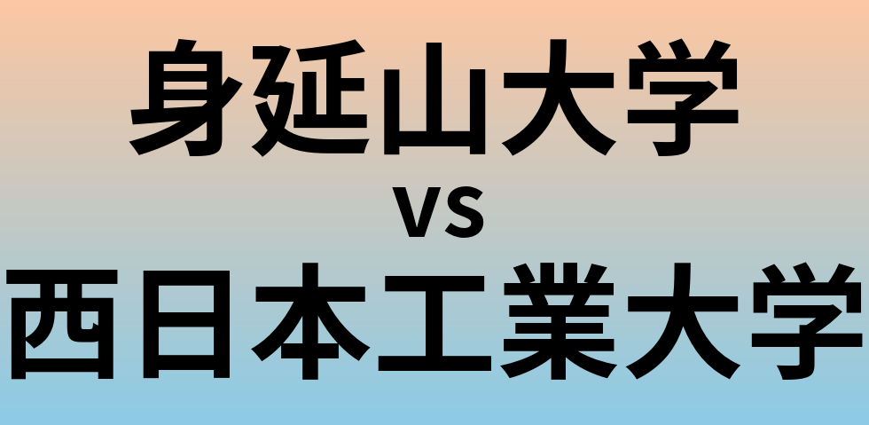 身延山大学と西日本工業大学 のどちらが良い大学?