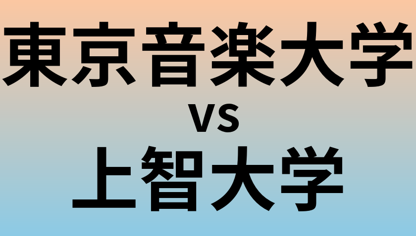 東京音楽大学と上智大学 のどちらが良い大学?