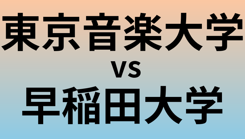 東京音楽大学と早稲田大学 のどちらが良い大学?