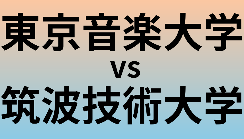 東京音楽大学と筑波技術大学 のどちらが良い大学?