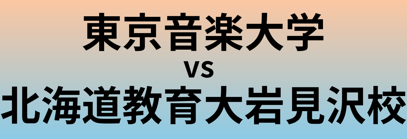 東京音楽大学と北海道教育大岩見沢校 のどちらが良い大学?