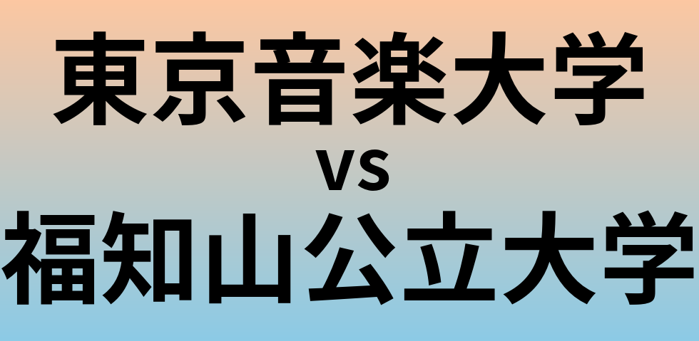 東京音楽大学と福知山公立大学 のどちらが良い大学?