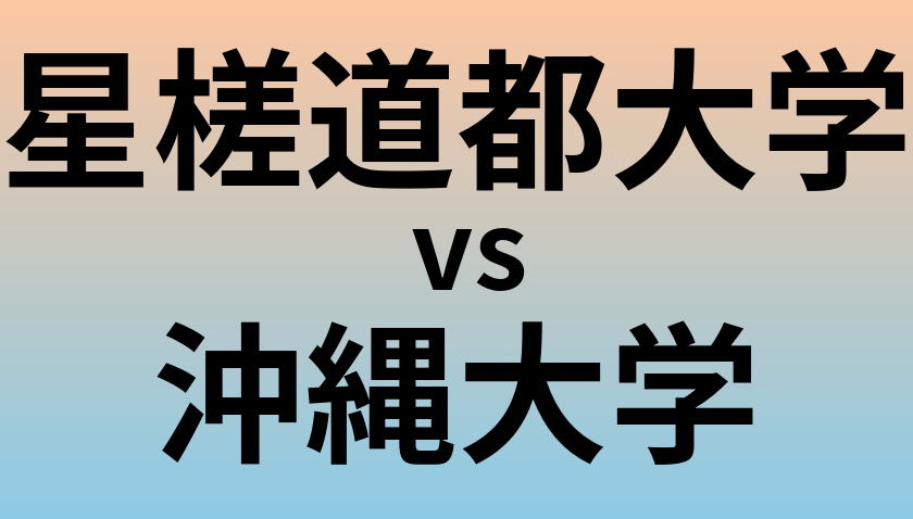 星槎道都大学と沖縄大学 のどちらが良い大学?