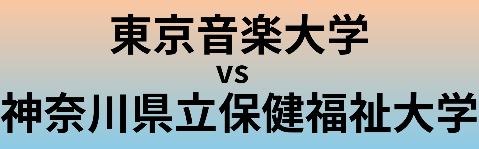 東京音楽大学と神奈川県立保健福祉大学 のどちらが良い大学?