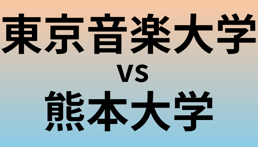 東京音楽大学と熊本大学 のどちらが良い大学?