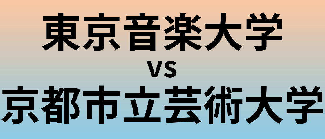 東京音楽大学と京都市立芸術大学 のどちらが良い大学?