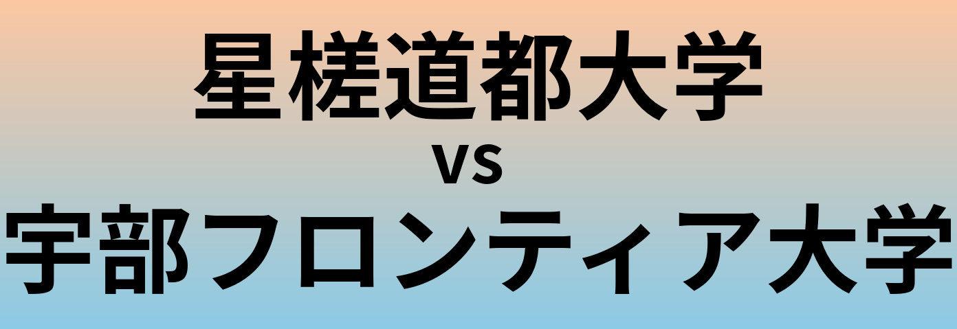 星槎道都大学と宇部フロンティア大学 のどちらが良い大学?