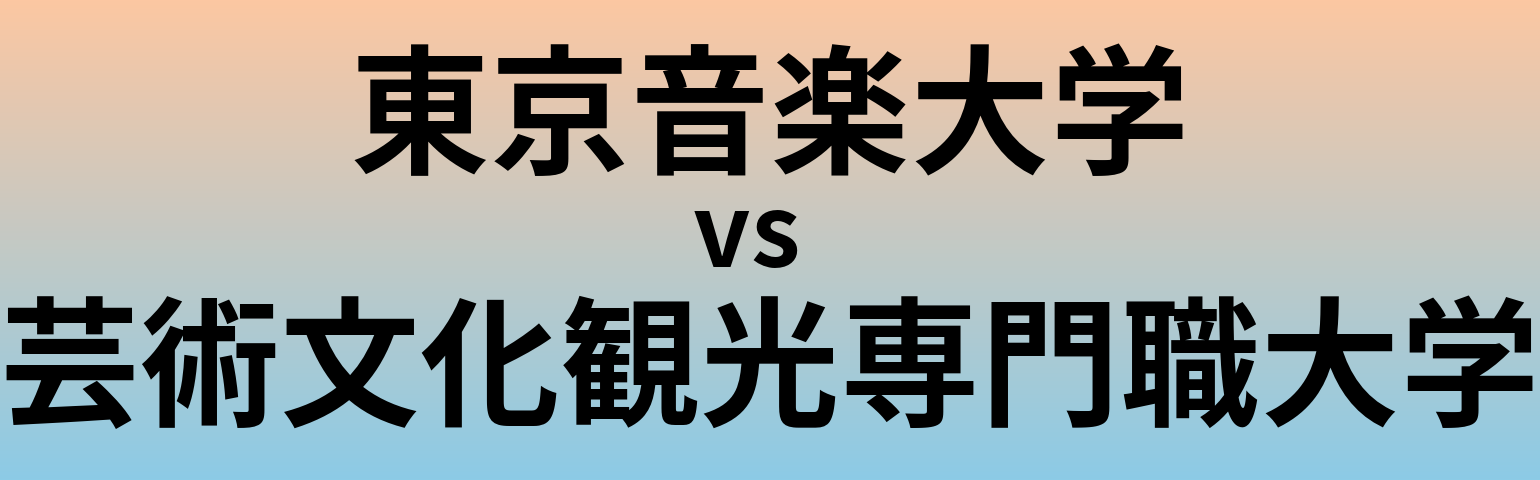 東京音楽大学と芸術文化観光専門職大学 のどちらが良い大学?