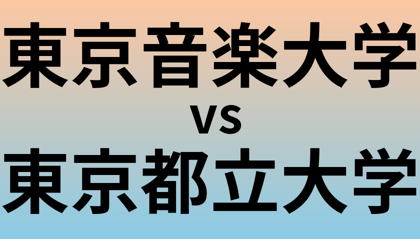 東京音楽大学と東京都立大学 のどちらが良い大学?