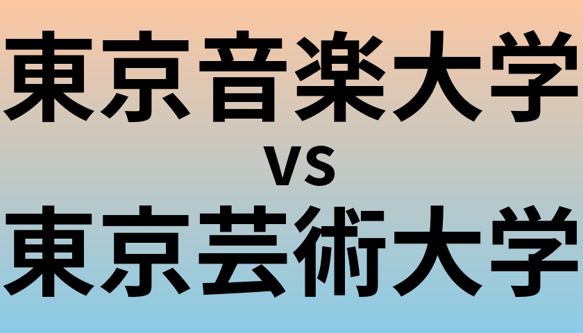 東京音楽大学と東京芸術大学 のどちらが良い大学?