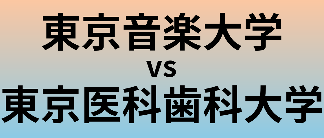 東京音楽大学と東京医科歯科大学 のどちらが良い大学?