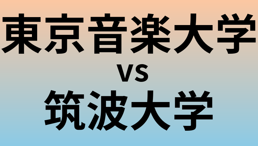 東京音楽大学と筑波大学 のどちらが良い大学?