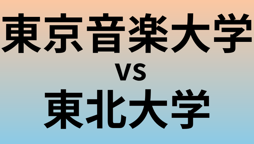 東京音楽大学と東北大学 のどちらが良い大学?