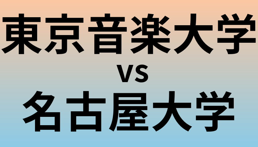 東京音楽大学と名古屋大学 のどちらが良い大学?