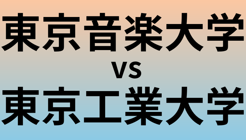 東京音楽大学と東京工業大学 のどちらが良い大学?