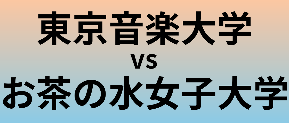 東京音楽大学とお茶の水女子大学 のどちらが良い大学?