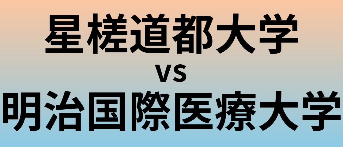 星槎道都大学と明治国際医療大学 のどちらが良い大学?