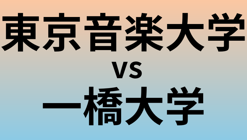 東京音楽大学と一橋大学 のどちらが良い大学?