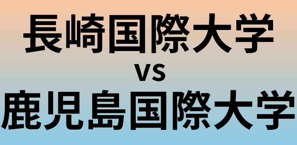 長崎国際大学と鹿児島国際大学 のどちらが良い大学?