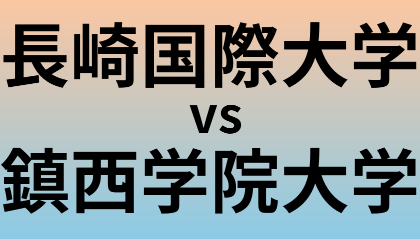 長崎国際大学と鎮西学院大学 のどちらが良い大学?