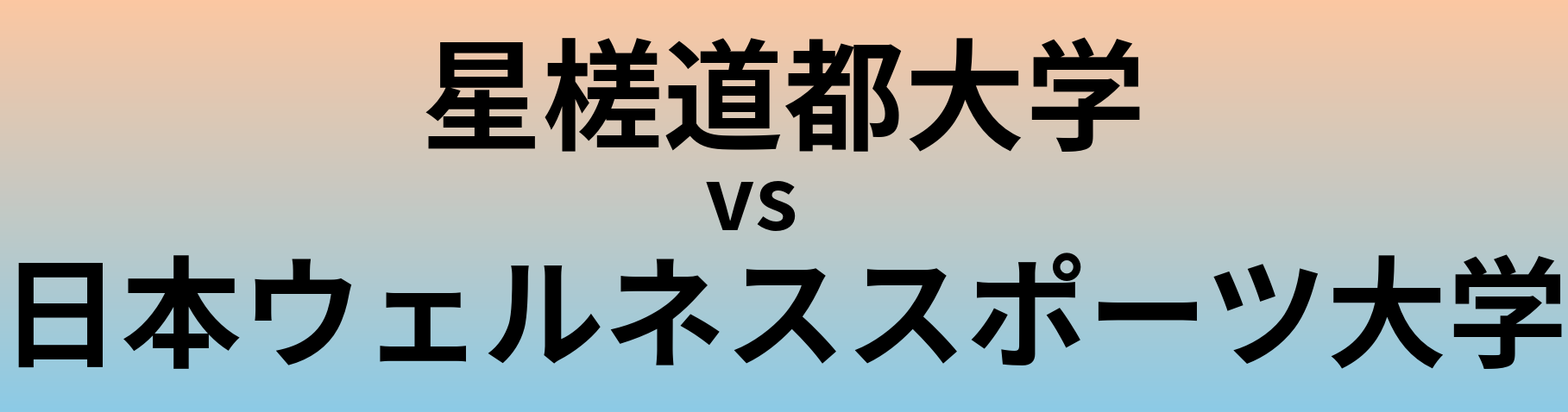 星槎道都大学と日本ウェルネススポーツ大学 のどちらが良い大学?