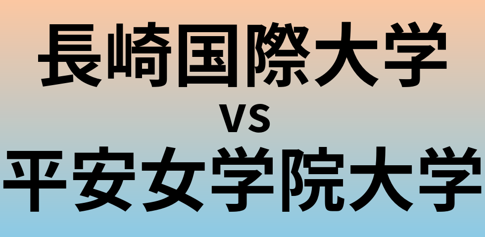 長崎国際大学と平安女学院大学 のどちらが良い大学?