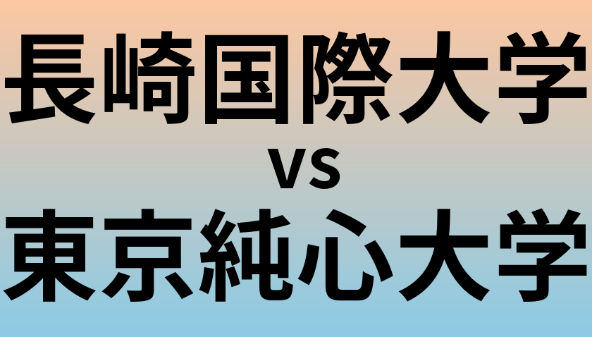 長崎国際大学と東京純心大学 のどちらが良い大学?