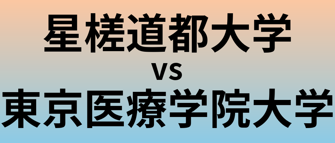 星槎道都大学と東京医療学院大学 のどちらが良い大学?