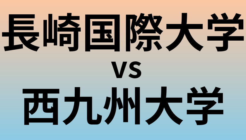 長崎国際大学と西九州大学 のどちらが良い大学?