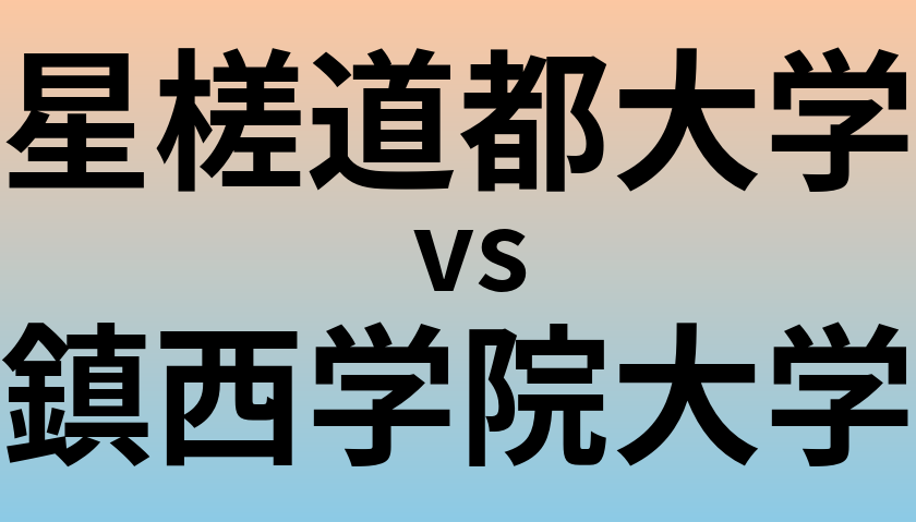 星槎道都大学と鎮西学院大学 のどちらが良い大学?