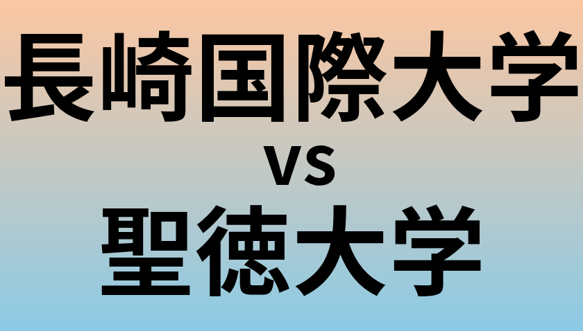 長崎国際大学と聖徳大学 のどちらが良い大学?