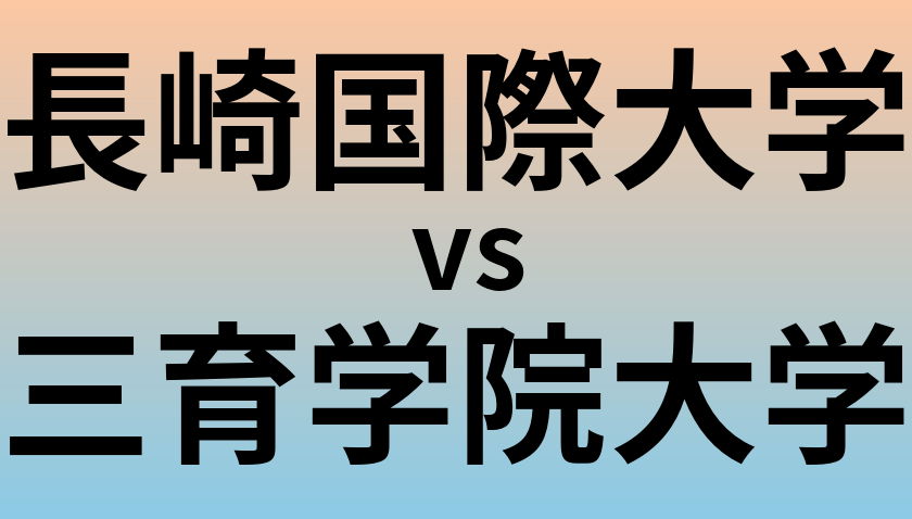長崎国際大学と三育学院大学 のどちらが良い大学?