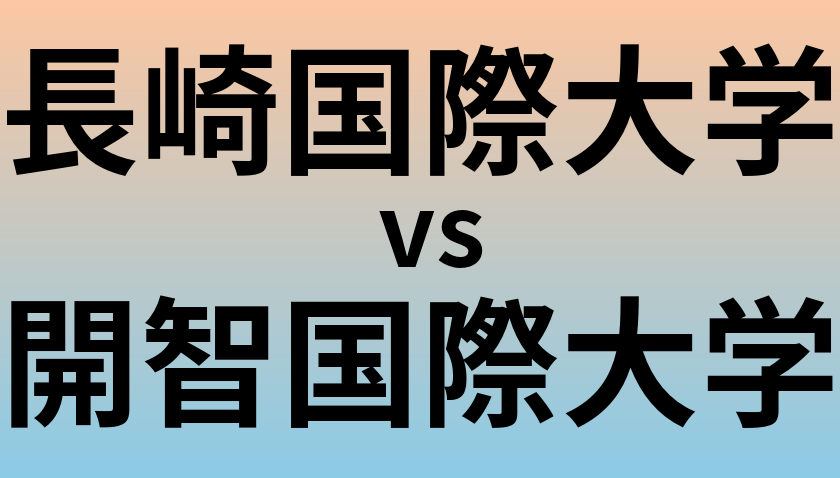 長崎国際大学と開智国際大学 のどちらが良い大学?
